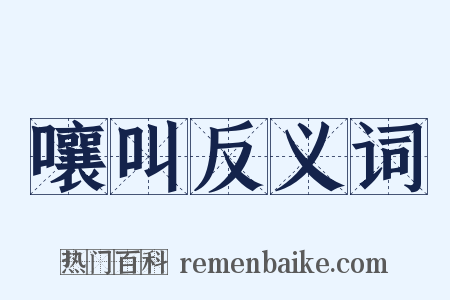 嚷叫反义词是什么意思的图片